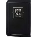 ספרון התיקון הכללי בכריכת דמוי עור
