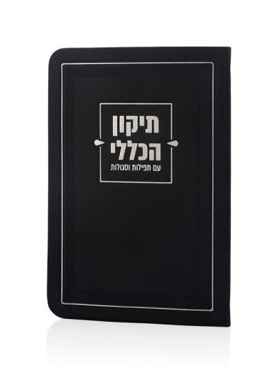 ספרון התיקון הכללי בכריכת דמוי עור