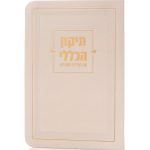 ספרון התיקון הכללי בכריכת דמוי עור
