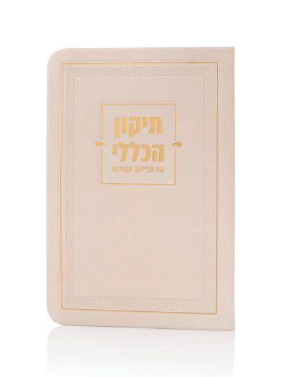 ספרון התיקון הכללי בכריכת דמוי עור