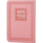 ספרון התיקון הכללי בכריכת דמוי עור