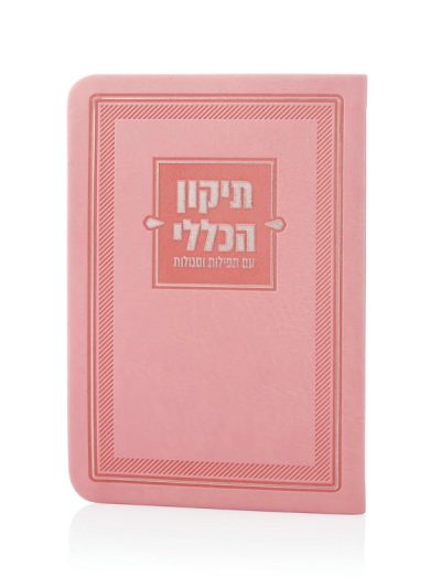 ספרון התיקון הכללי בכריכת דמוי עור