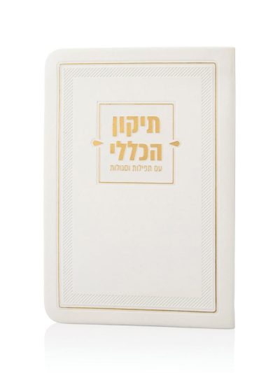ספרון התיקון הכללי בכריכת דמוי עור