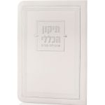 ספרון התיקון הכללי בכריכת דמוי עור