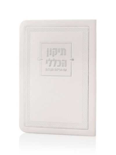 ספרון התיקון הכללי בכריכת דמוי עור