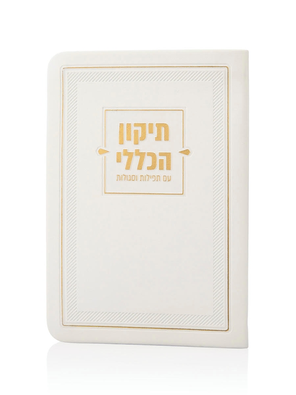 ספרון התיקון הכללי בכריכת דמוי עור