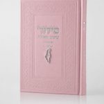 סידור צ'ארמס ארץ ישראל - ורוד כסף