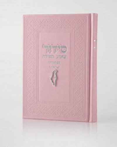 סידור צ'ארמס ארץ ישראל - ורוד כסף