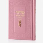 סידור צ'ארמס ארץ ישראל - ורוד זהב