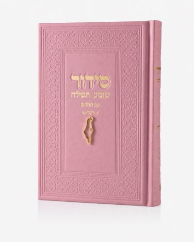 סידור צ'ארמס ארץ ישראל - ורוד זהב