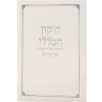 ספרון התיקון הכללי כריכה רכה