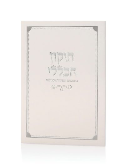 ספרון התיקון הכללי כריכה רכה