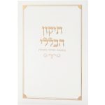 ספרון התיקון הכללי כריכה רכה