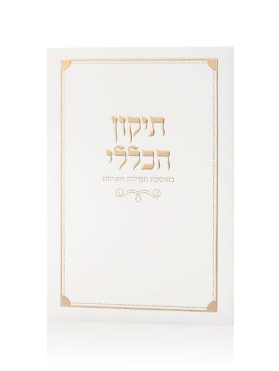 ספרון התיקון הכללי כריכה רכה