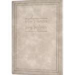 הדלקת נרות והפרשת חלה כריכה קשה דמוי עור