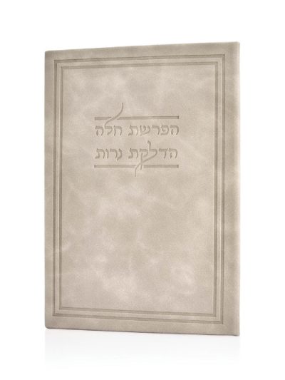 הדלקת נרות והפרשת חלה כריכה קשה דמוי עור