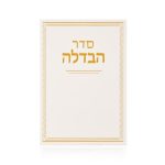 ברכון הבדלה דגם קלאסי לבן זהב