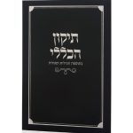 ספרון התיקון הכללי כריכה רכה