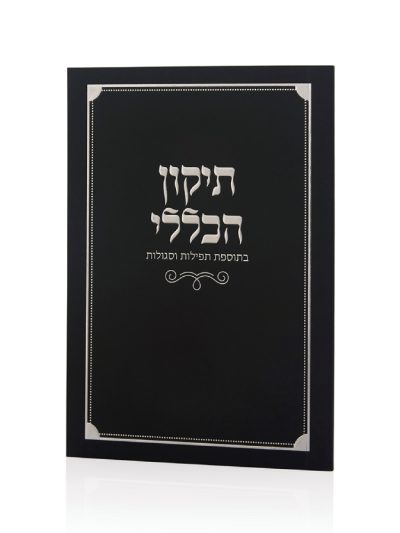 ספרון התיקון הכללי כריכה רכה