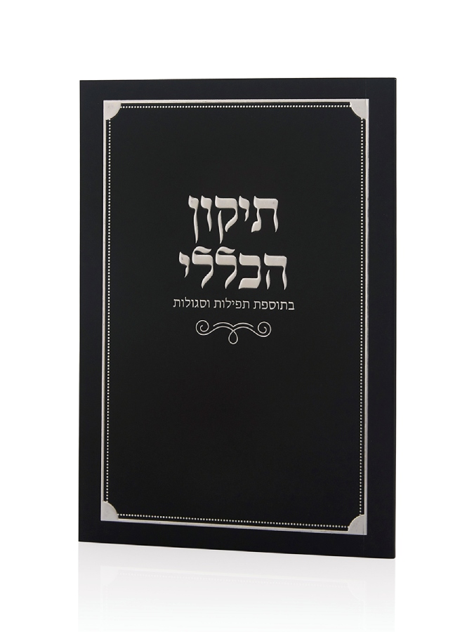 ספרון התיקון הכללי כריכה רכה