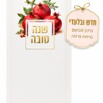 ברכון מבושם לראש השנה בניחוח פריחה